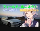 【フィールドに出かけよう！】レグナムで行く 西伊豆スカイライン【VOICEROID車載】