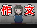 ロリになって作文を作ろう！【作文に乗って】