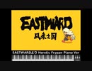 【MIDI】EASTWARDより「Heretic Frypan」（ラストバトルBGM）ピアノVer