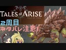 【2周目ネタバレ注意】まったりテイルズオブアライズ その4【ゆっくり実況】