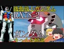 【ガンダム解説】RX78-2ガンダム解説、ガンダムって本当に優秀？　【機動戦士ガンダム】