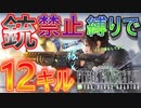 【銃禁止】ドン勝＆１２キルとガードスコーピオン【FF7ファーストソルジャー】
