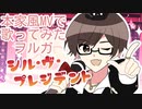 【本家様風MV】シル・ヴ・プレジデント/ヲルガ(cover)