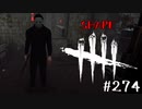 【実況プレイ】ライトは置いて行ってもらおうか【DbD】【殺人鬼】#274