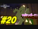 【実況】キングダムハーツⅢ～2人で行くディズニーの世界～＃20【初見】