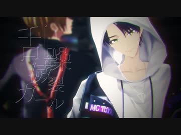 【にじさんじMMD】乱躁滅裂ガール【†咎人†】