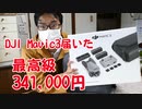 34万円の最高級のドローン DJI Mavic3が届きました！開封します！