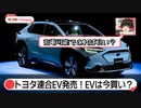 トヨタとスバルもEV発売！EVは今は買いなのか【ゆっくりカーニュース】