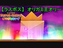 【ペーパーマリオ オリガミキング】遂に完結！ VS オリガミ王オリー【おおはし】社会人が童心に帰るペーパーマリオ実況プレイ【最終回】