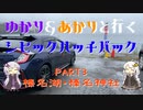 【VOICEROID車載】ゆかり＆あかりと行くシビックハッチバック　Part.3　榛名湖・榛名神社【FK7】