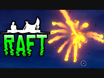 目が覚めたら海にいた[Raft]#18ゆっくり実況