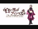 【ブロックact2.5】白い雪のプリンセスは【UTAUカバー】