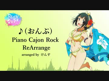 【アイマスRemix】♪（おんぷ）-Piano Cajon Rock ReArrange-【#ロキマス2021】
