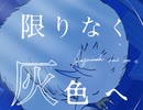 限りなく灰色へ ／ 流々音ルル (UTAU Coer)