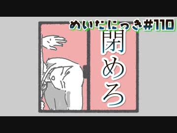 めいたにっき #110「窓閉めろ」