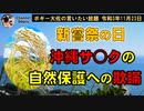 自衛隊への妨害自慢の沖縄左翼と自然保護への欺瞞　ボギー大佐の言いたい放題　2021年11月23日　21時頃　放送分