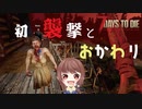 【7Days to Die】ブラッドムーンホードを生き残る！堀と爆弾で初襲撃を乗りきって、おかわり第二回戦が始まる【実況プレイ #10】