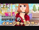 【ガールズモード4】俺おしゃれだから、この町俺色にするわ【実況プレイ】part24