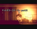 人間性の代償を知れ『ドットホラーストーリー』2人実況 part13