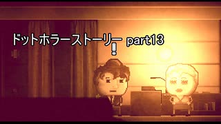 人間性の代償を知れ『ドットホラーストーリー』2人実況 part13