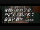 晩秋の宵の蕭索、拘泥する利己的な窮鼠に君は