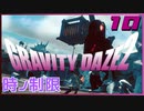 アヒルを探せって？アヒルの声真似ならできるけど…【GRAVITY DAZE2】#10