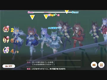 [ウマ娘]スコーピオ杯オープンリーグラウンド１