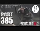 バイオハザードRE2・いまさら初見バイオハザードパート385[ゆっくり実況プレイ]