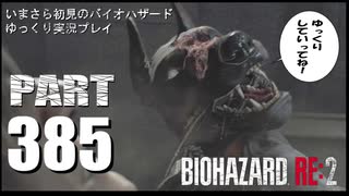 バイオハザードRE2・いまさら初見バイオハザードパート385[ゆっくり実況プレイ]