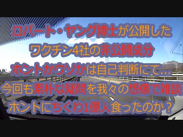 ロバート・ヤング博士のワクチン非公開成分...日本で約1億人がちくわ食べたのそれホントかい？