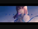 【オリジナルMV】アトラクトライト 歌ってみた【いとうちゃん】