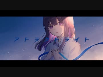 【オリジナルMV】アトラクトライト 歌ってみた【いとうちゃん】