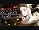 見習い商人、旅に出る。Part13【OCTOPATH TRAVELER】