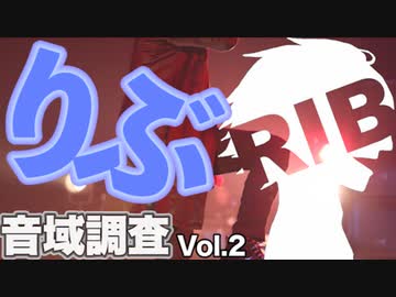 【音域チェック】りぶ 音域調査 Vol.2【歌ってみた】
