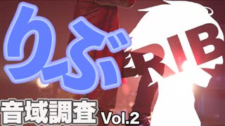 【音域チェック】りぶ 音域調査 Vol.2【歌ってみた】