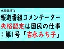 第435回『報道番組コメンテーター失格認定は国民の仕事：第1号「吉永みち子」【水間条項TV会員動画】