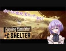 【クッキングシミュレーター：Shelter】ゆかりの世紀末キッチン#01【VOICEROID実況？】