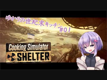 【クッキングシミュレーター：Shelter】ゆかりの世紀末キッチン#01【VOICEROID実況？】