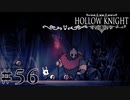 虫嫌いが行く昆虫王国冒険譚 #56【Hollow Knight】