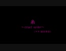 【アカペラで】糸～cruel spider～/Lu43【歌ってみた】