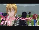 【テイルズオブベルセリア】セロリはあまり･･･【part73】