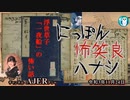 佐波優子のにっぽん怖笑良(こわい)ハナシ「浮世草子『一夜船』の怖い話」(前編)」佐波優子 AJER2021.11.24(1)