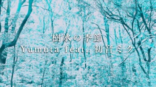 Yumuta - 樹氷の季節 (feat. 初音ミク)