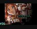 【ダブルキャスト】やってみたかったやるドラをやるどら  【実況】part26