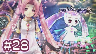 #28 軌跡好きの【那由多の軌跡：改】実況だよ