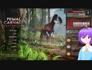 さとり様の恐竜ゲー紹介‐Primal Carnage:Extinction