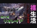 【MHWI実況】レイギエナ＆オドガロンを裸チャージアックスで攻略【2人でモンハン裸生活】