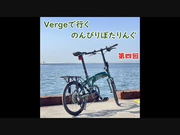 【第四回目】Vergeで行くのんびりぽたりんぐ【ゆっくり自転車車載】