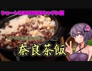 この車載の片隅に（VOICEROIDキッチン編）＃20　『奈良茶飯』