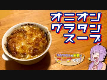 オニオングラタンスープ　【ゆかりさんの夜食はスープです！13杯目】